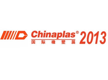 2013 中國國際塑膠工業展