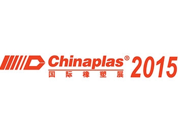 2015 中國國際塑料橡膠工業展