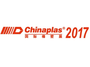 2017 中国国际塑料橡胶工业展