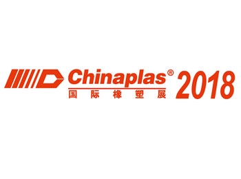 2018 中國國際塑料橡膠工業展
