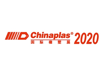 2020 中國國際塑料橡膠工業展覽會